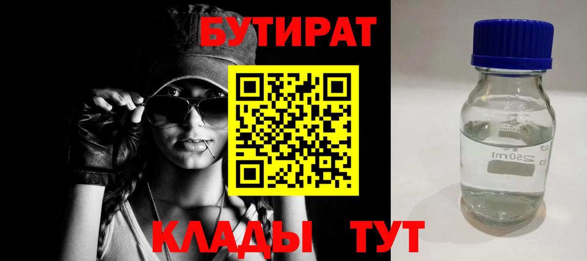 Томск  Бутират 99%  БУТИРАТ  Вход с VPN 