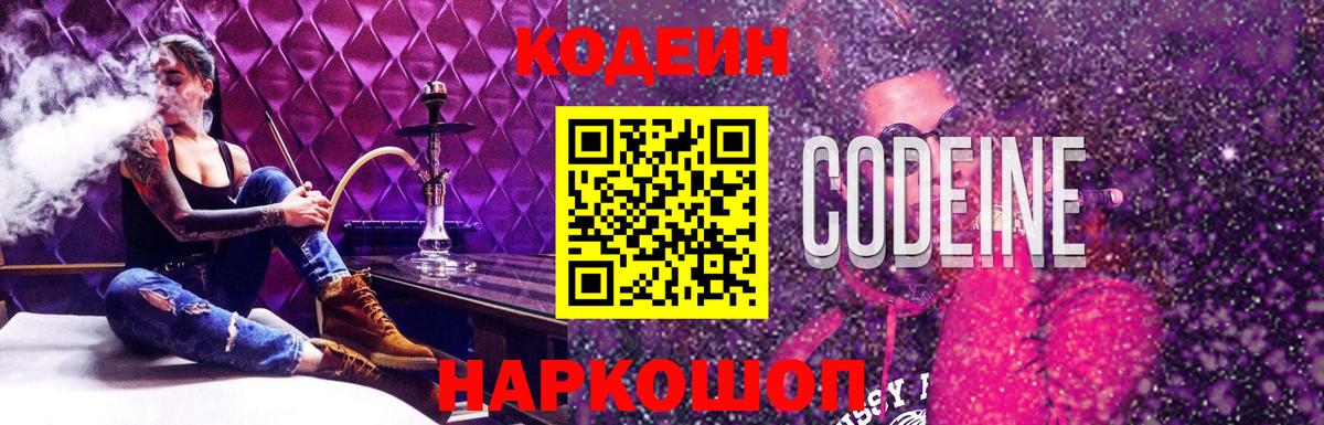Томск  Кодеин Purple Drank  Вход с VPN  Codein Purple Drank 