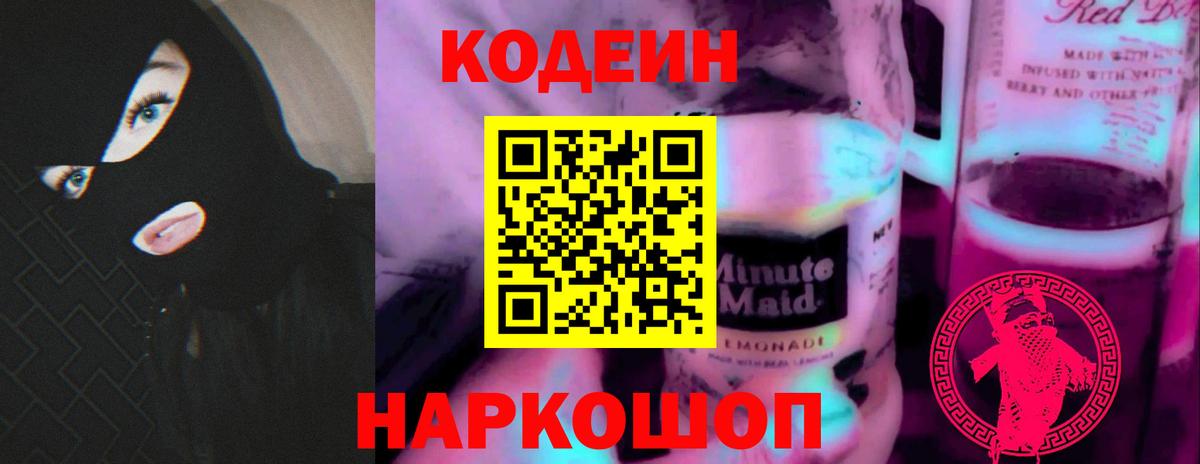 Кодеин напиток Lean (лин) Томск